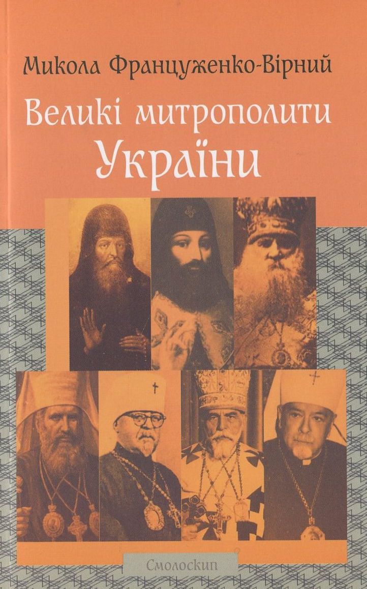 Великі митрополити України