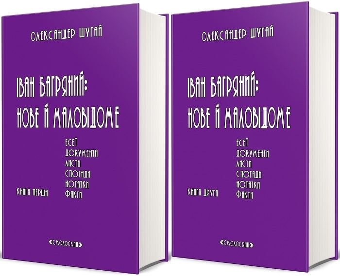 Іван Багряний: нове й маловідоме (комплект із 2-х книг)