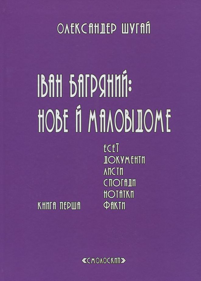 Іван Багряний: нове і маловідоме. У 2 томах. Книга 1. Книга 2 (комплект із 2 книг)