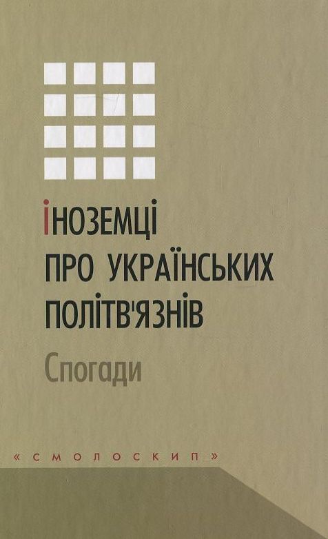 Іноземці про українських політв'язнів. Спогади