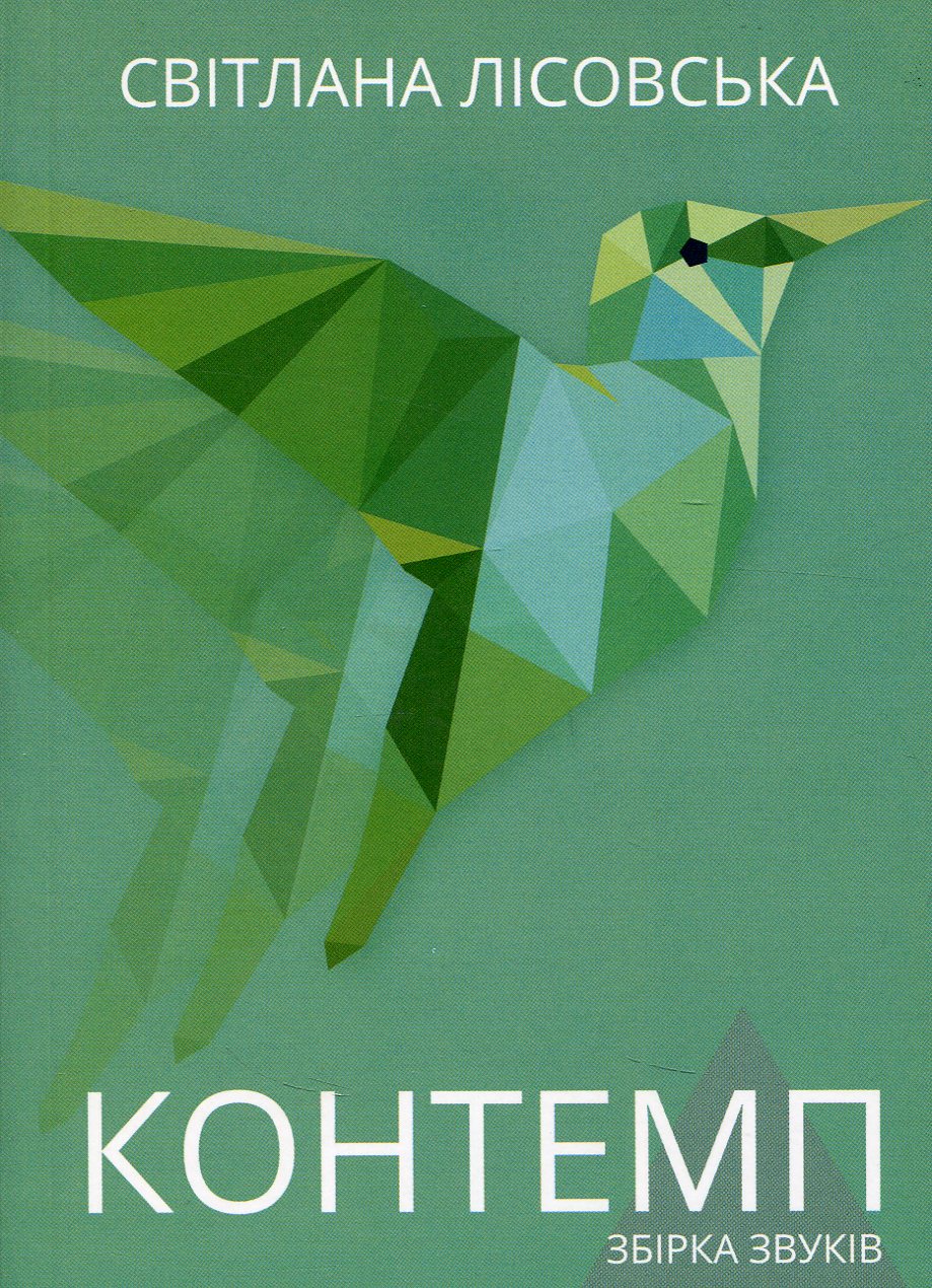 Контемп. Збірка звуків