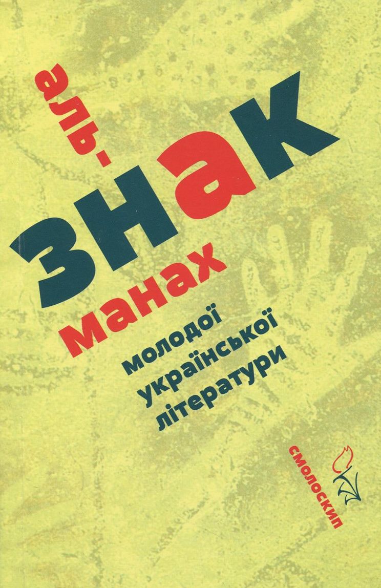 Знак. Альманах молодої української літератури