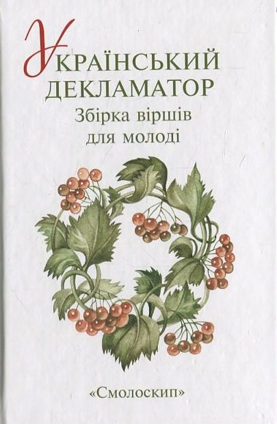 Український декламатор. Збірка віршів для молоді