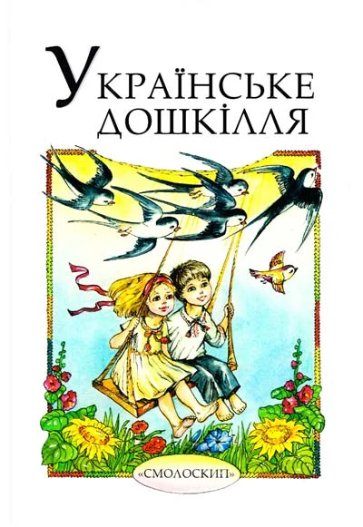 Українське дошкілля