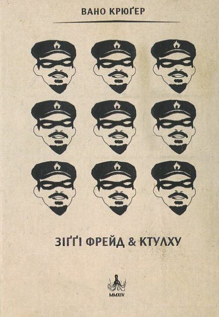 Зіггі Фрейд & Ктулху. Казки братів Грімм за редакцією Вано Крюгера