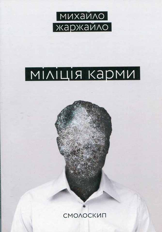 Міліція карми