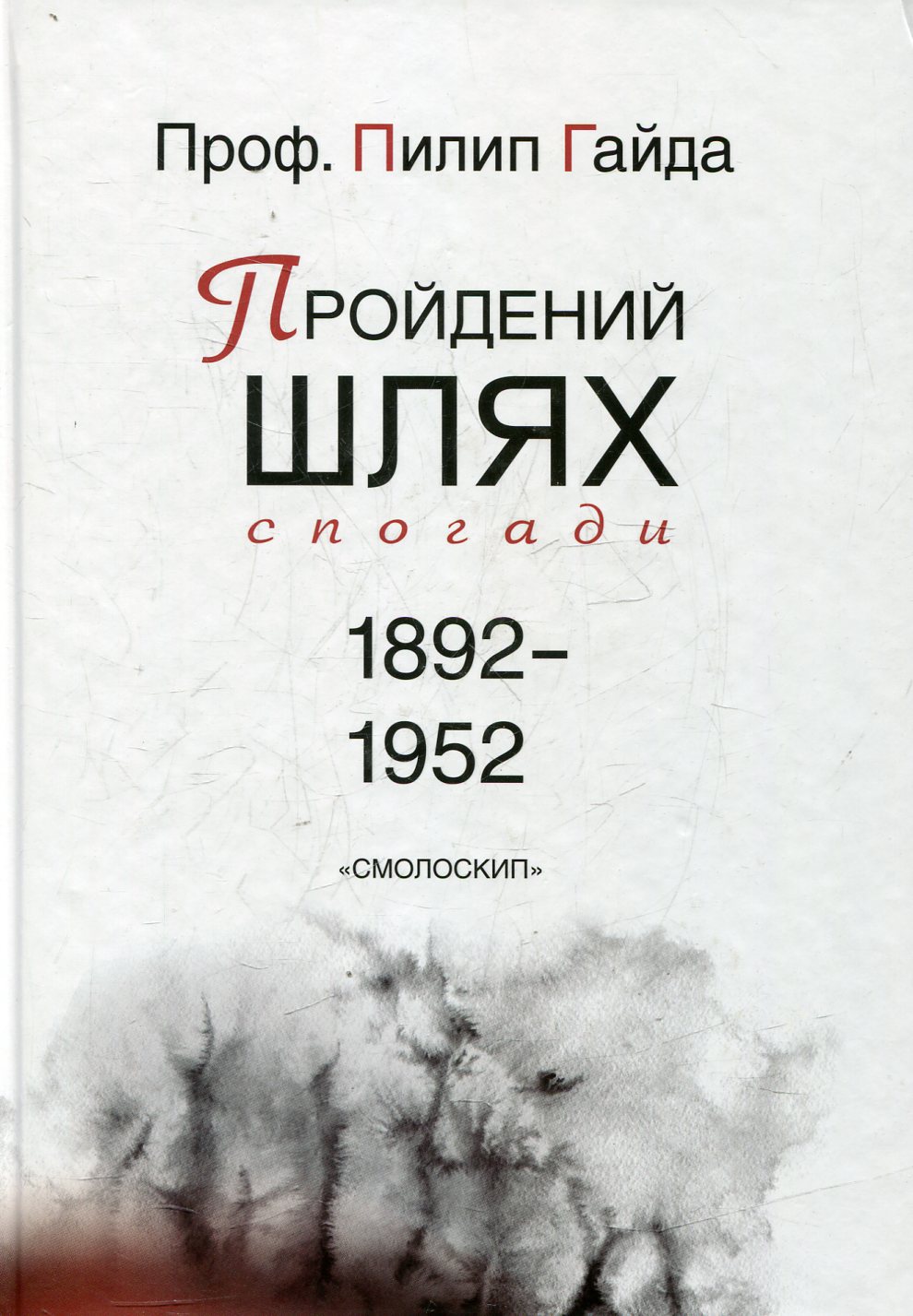 Пройдений шлях. Спогади 1892-1952