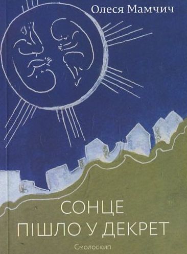 Сонце пішло у декрет