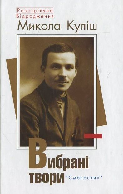 Микола Куліш. Вибрані твори (Розстріляне Відродження)