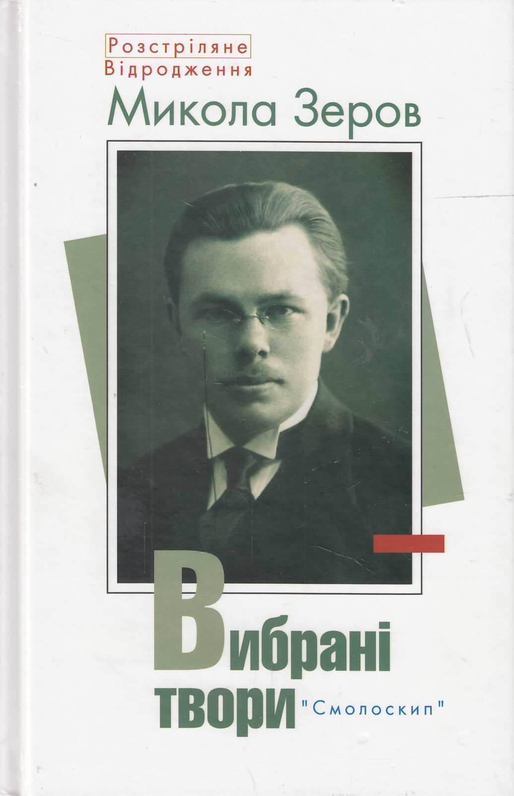 Микола Зеров. Вибрані твори (Розстріляне Відродження)