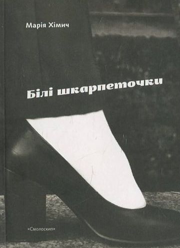 Білі шкарпеточки