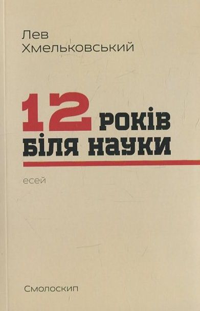 12 років біля науки