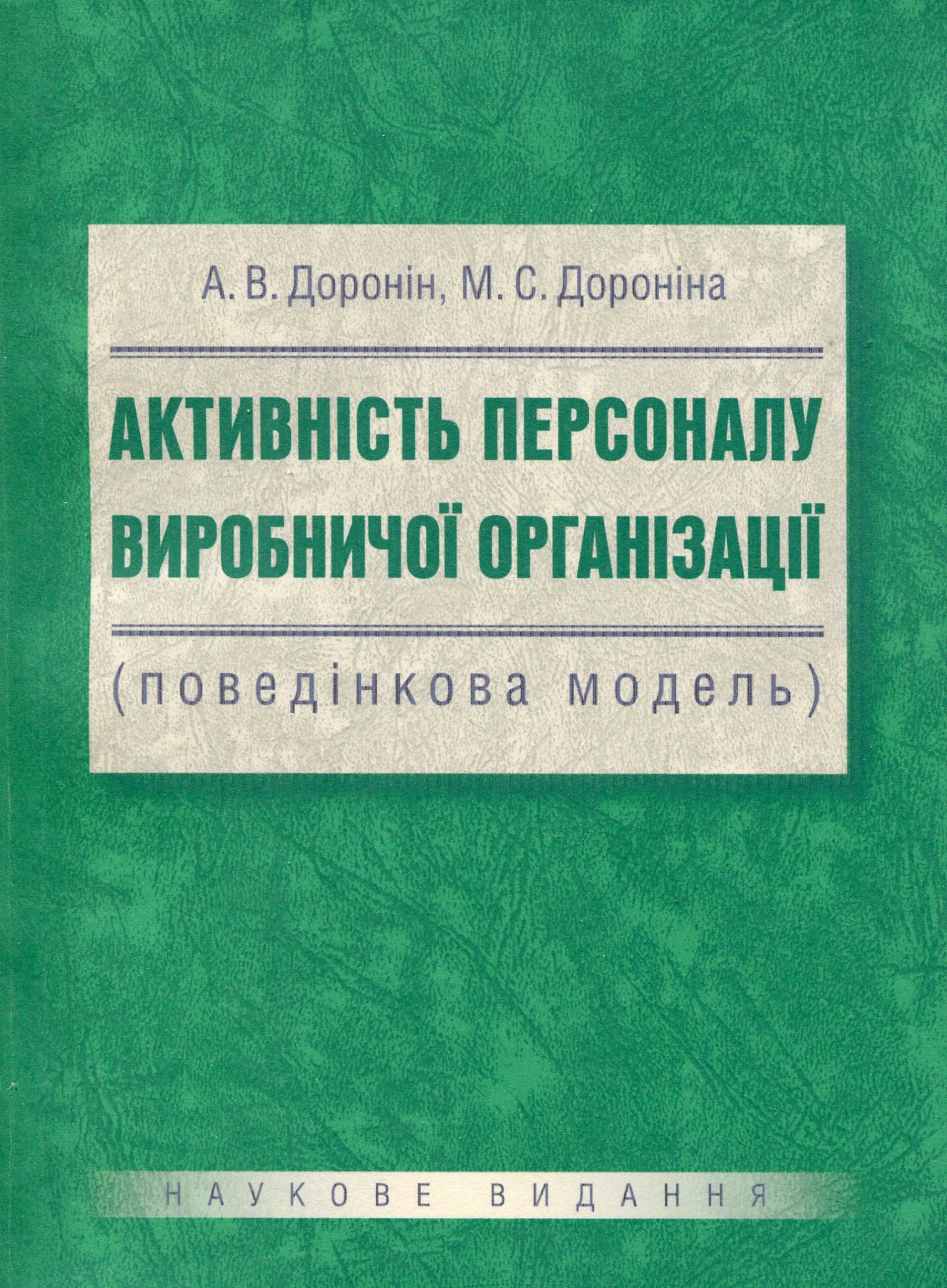 Активність персоналу виробничої організації (поведінкова модель)