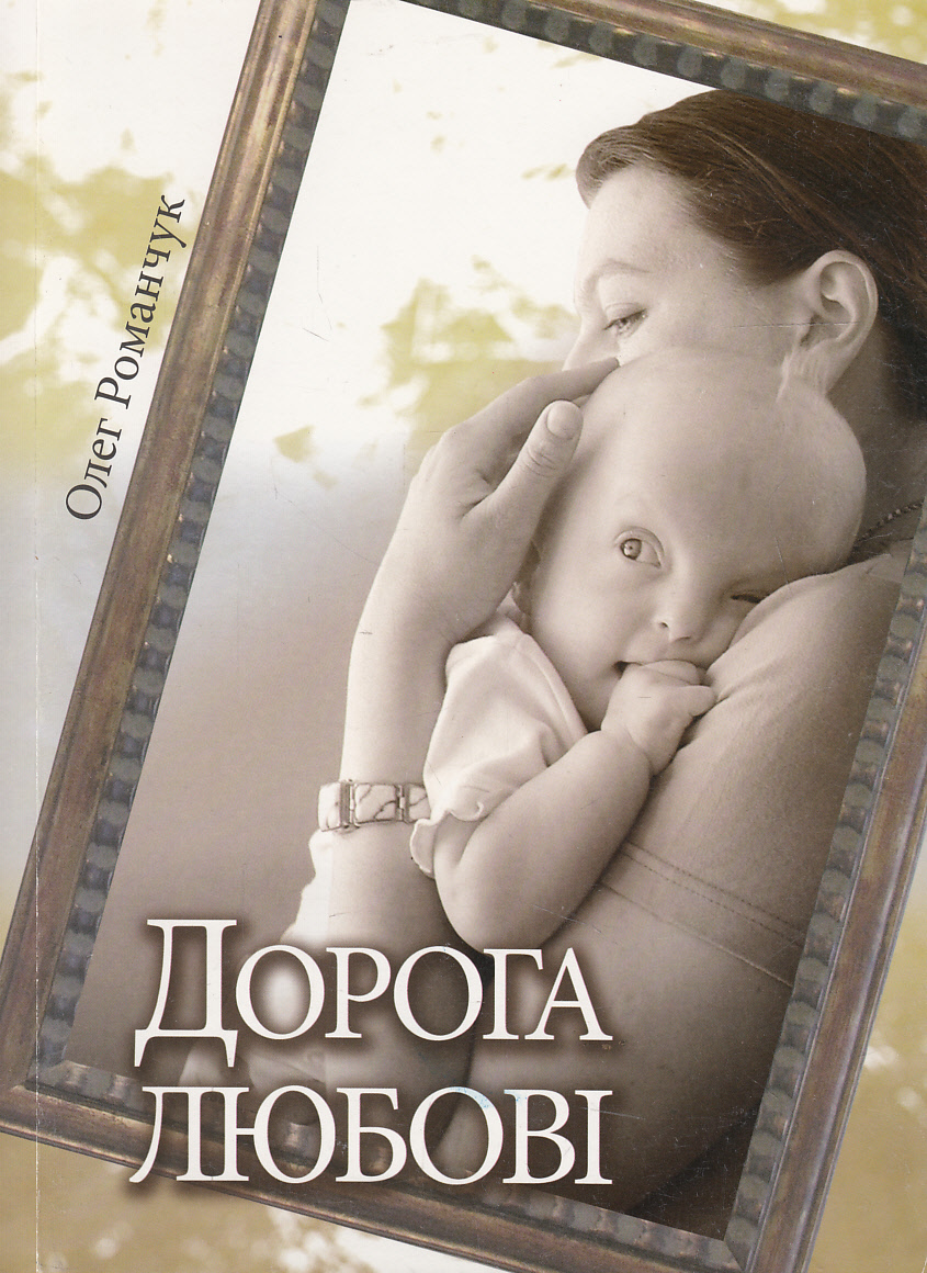 Дорога любові