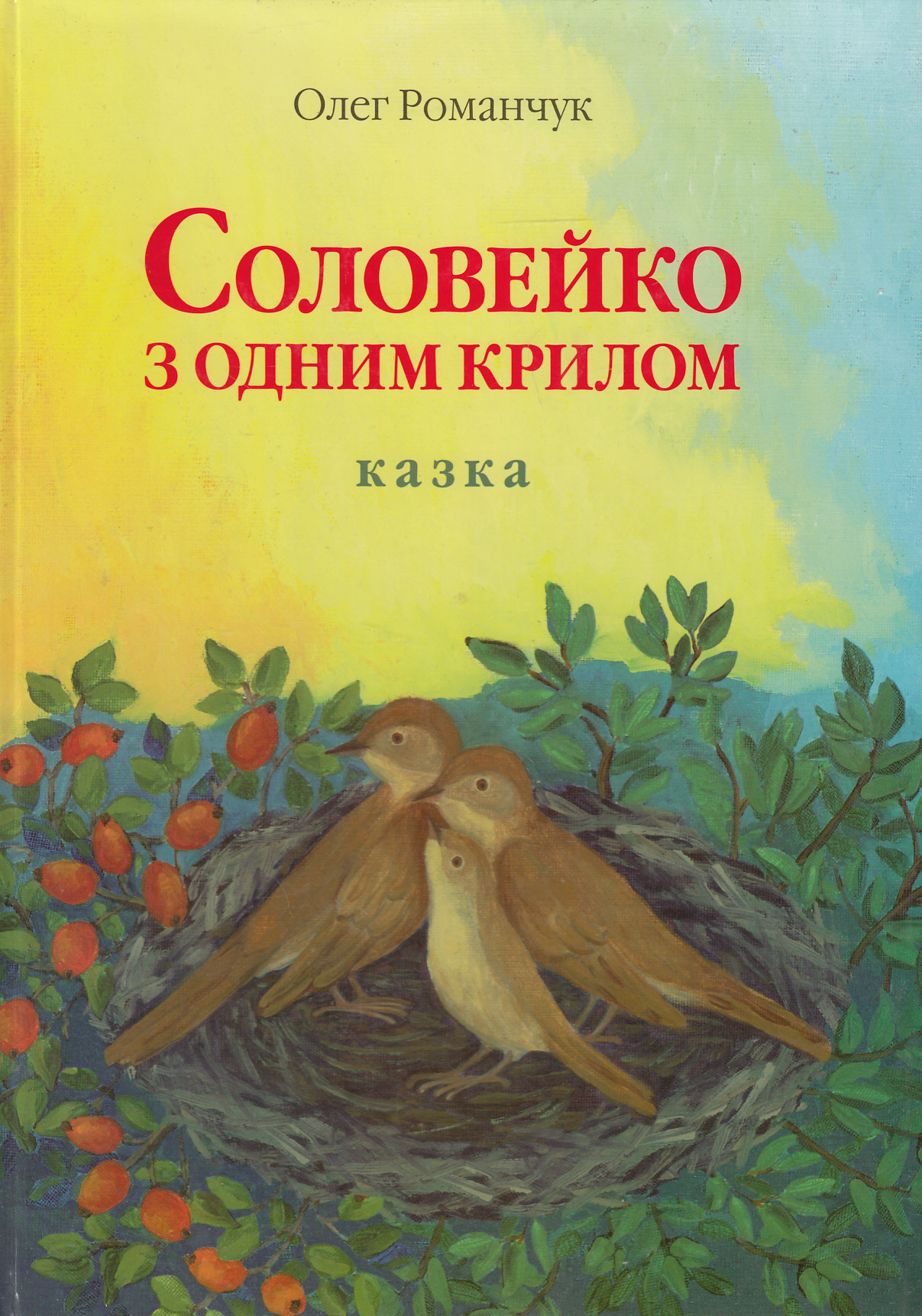 Соловейко з одним крилом