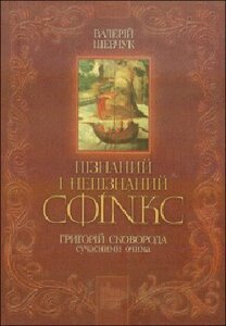 Пізнаний і непізнаний Сфінкс. Григорій Сковорода сучасними очима