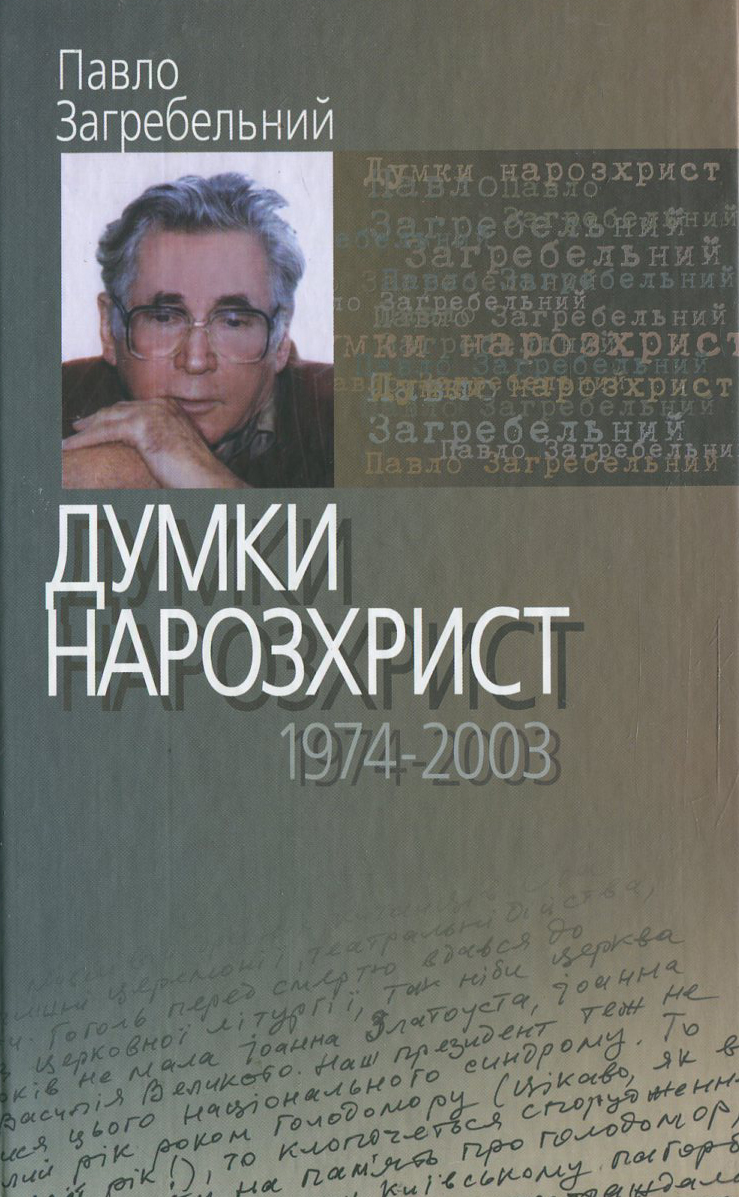 Думки нарозхрист (1974–2003)