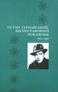 Остап Тарнавський: бібліографічний покажчик. 1917-2007