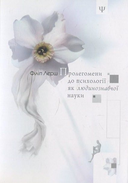 Пролегомени до психології як людинознавчої науки