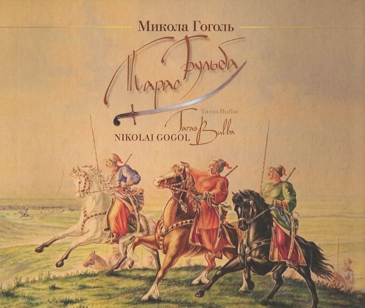 Тарас Бульба / Taras Bulba