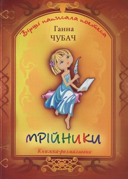 Мрійники. Вірші та розмальовки