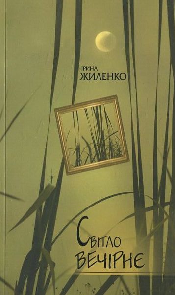 Світло вечірнє