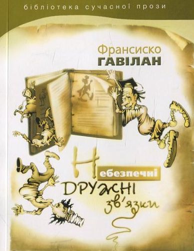 Небезпечні дружні зв'язки