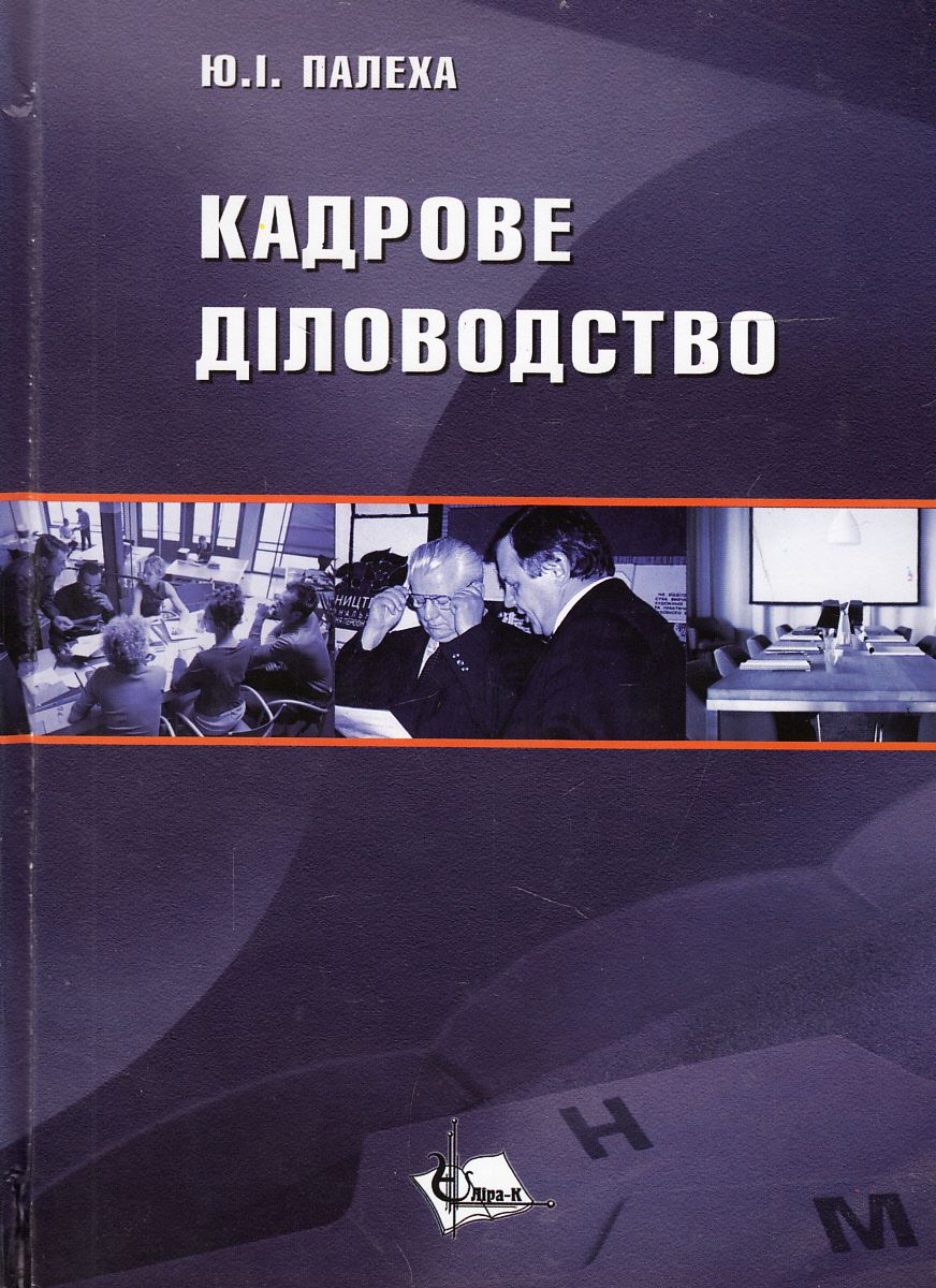 Кадрове діловодство. Навчальний посібник
