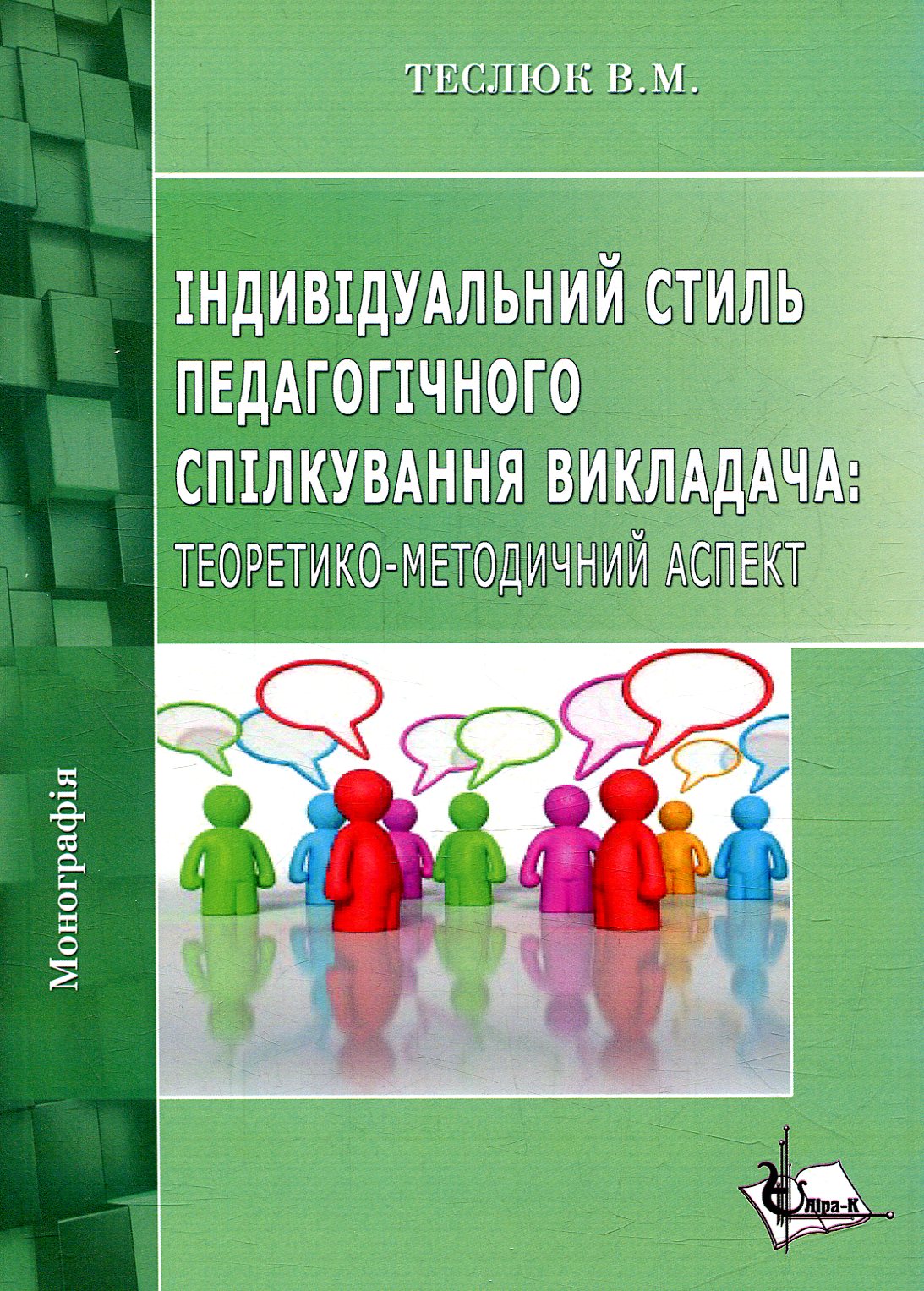 Індивідуальний стиль педагогічного спілкування викладача: теоретико-методичний аспект