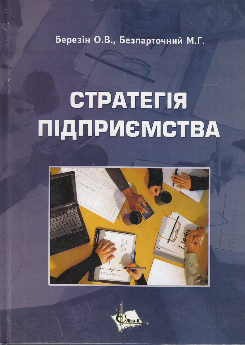 Стратегія підприємства. Навчальний посібник