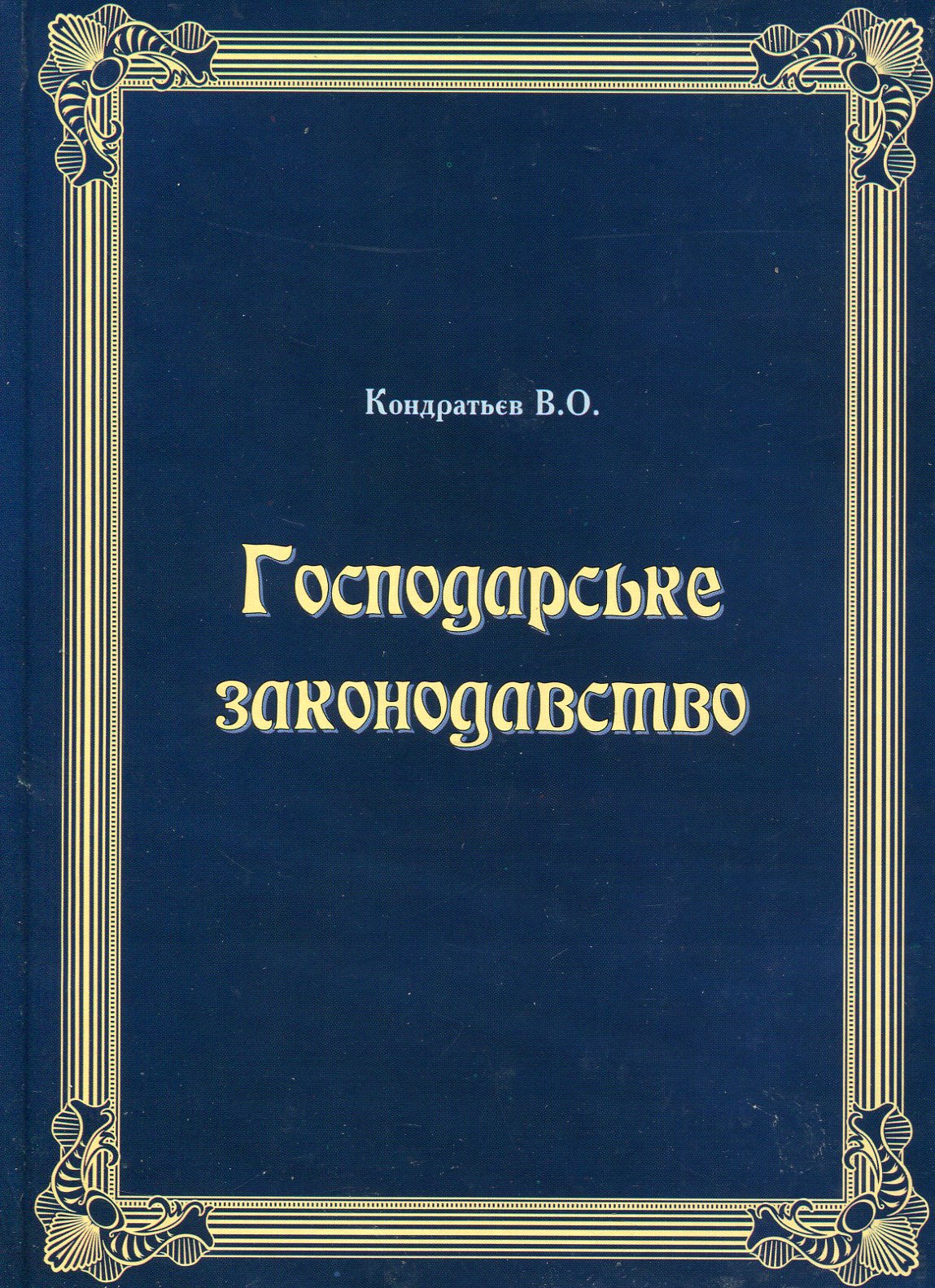 Господарське законодавство. Навчальний посібник
