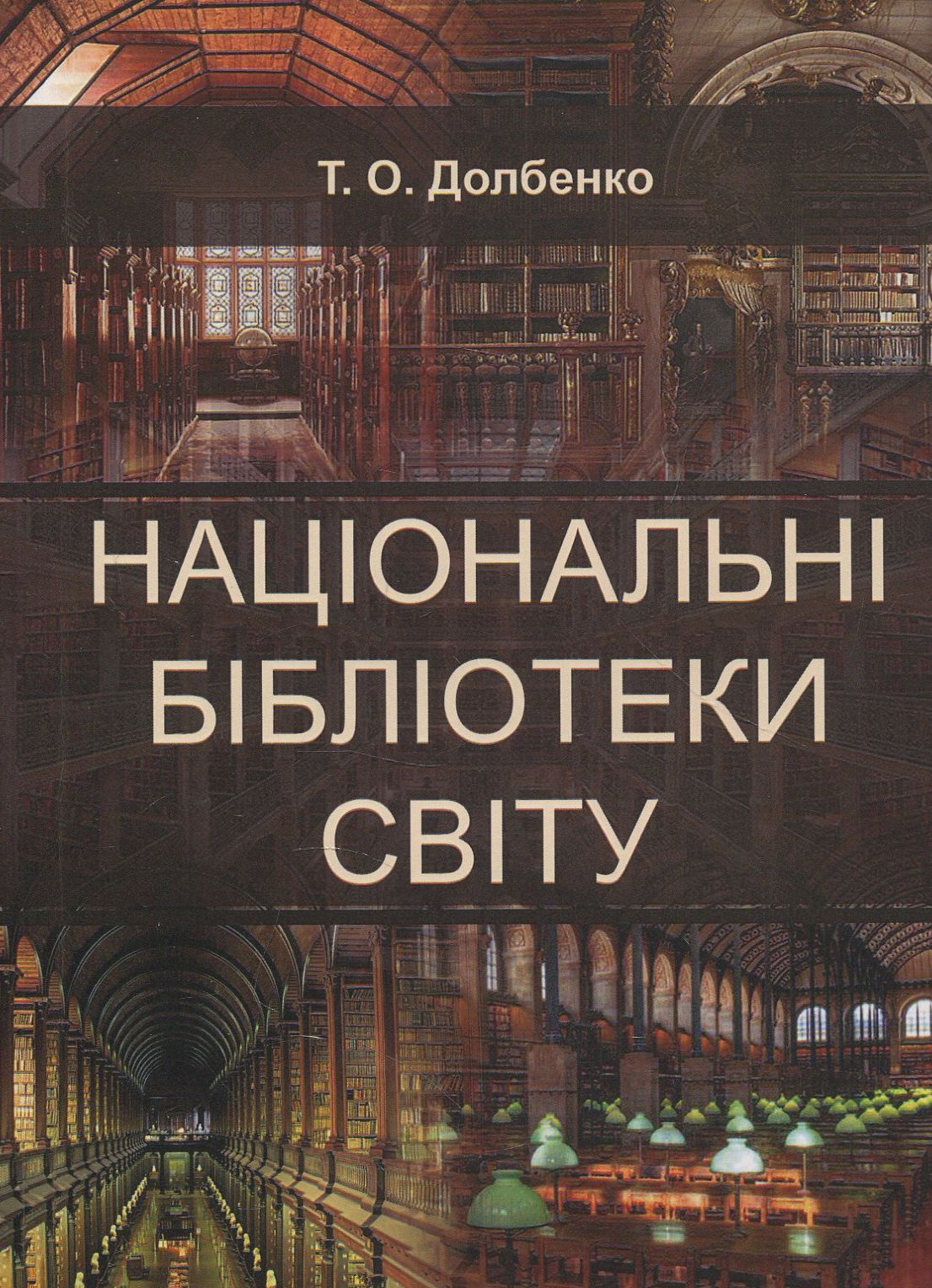 Національні бібліотеки світу. Практикум