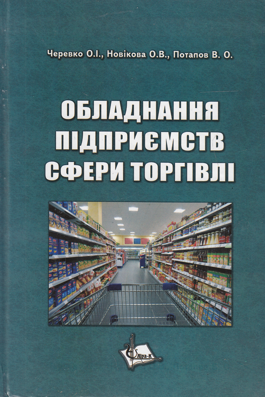 Обладнання підприємств сфери торгівлі