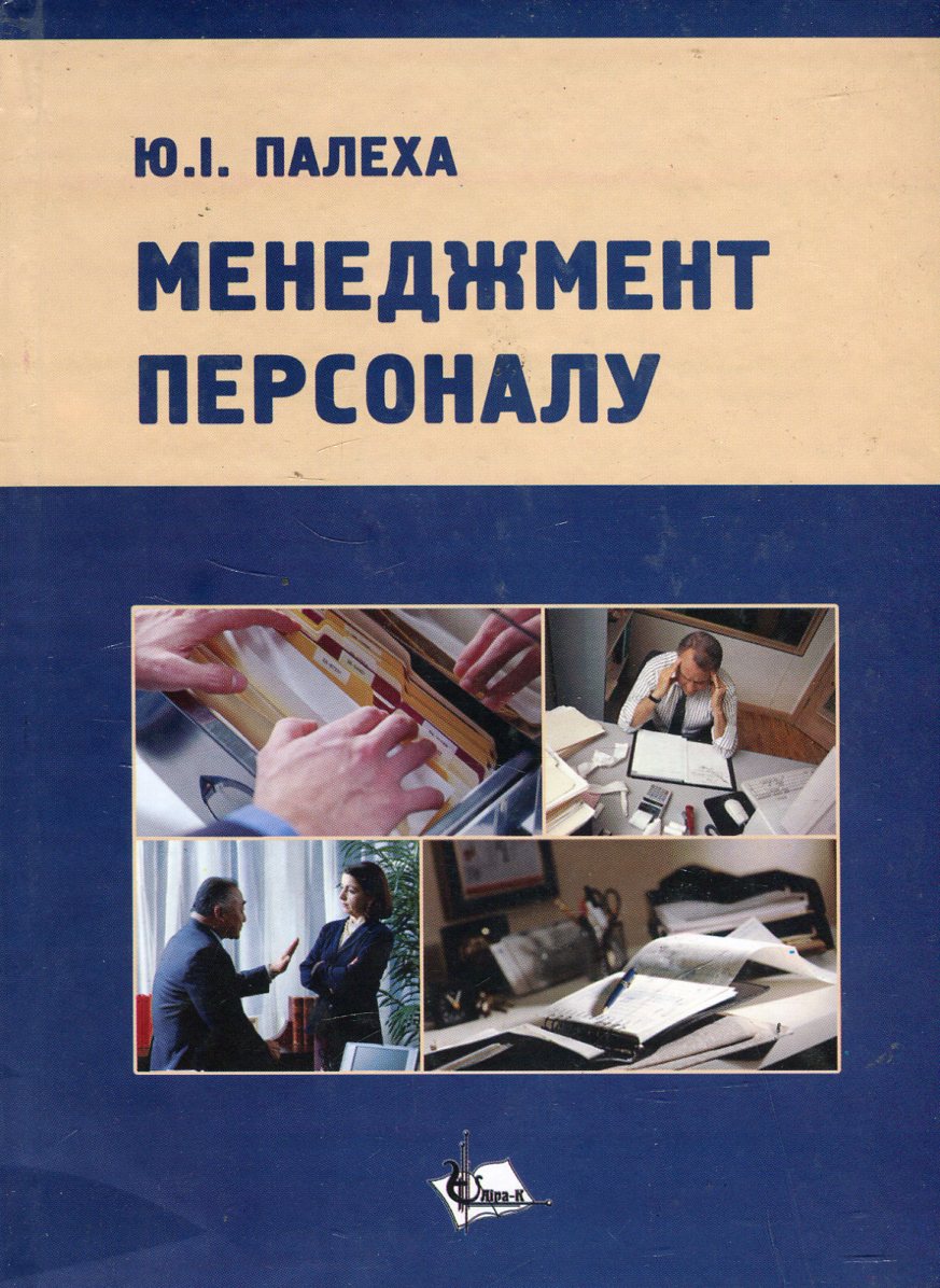 Менеджмент персоналу