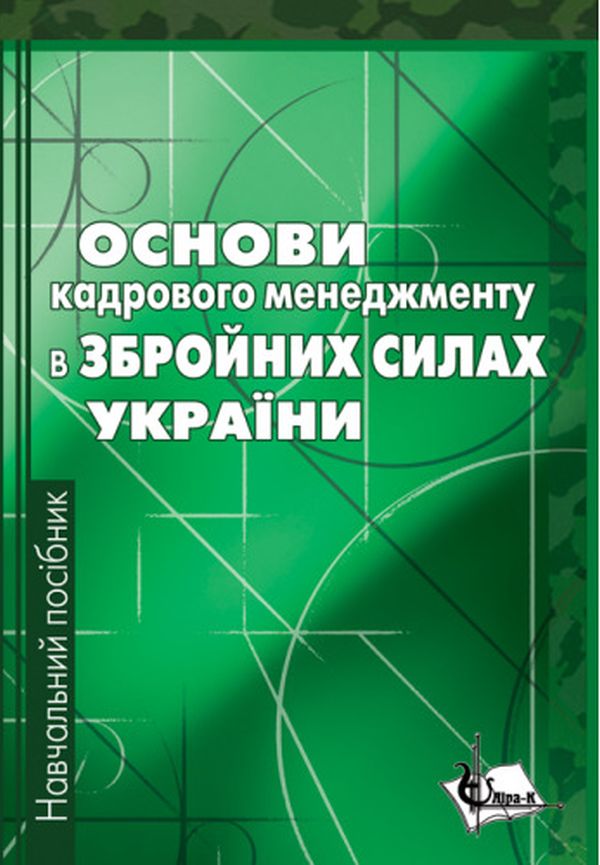 Основи кадрового менеджменту в збройних силах України. Навчальний посібник