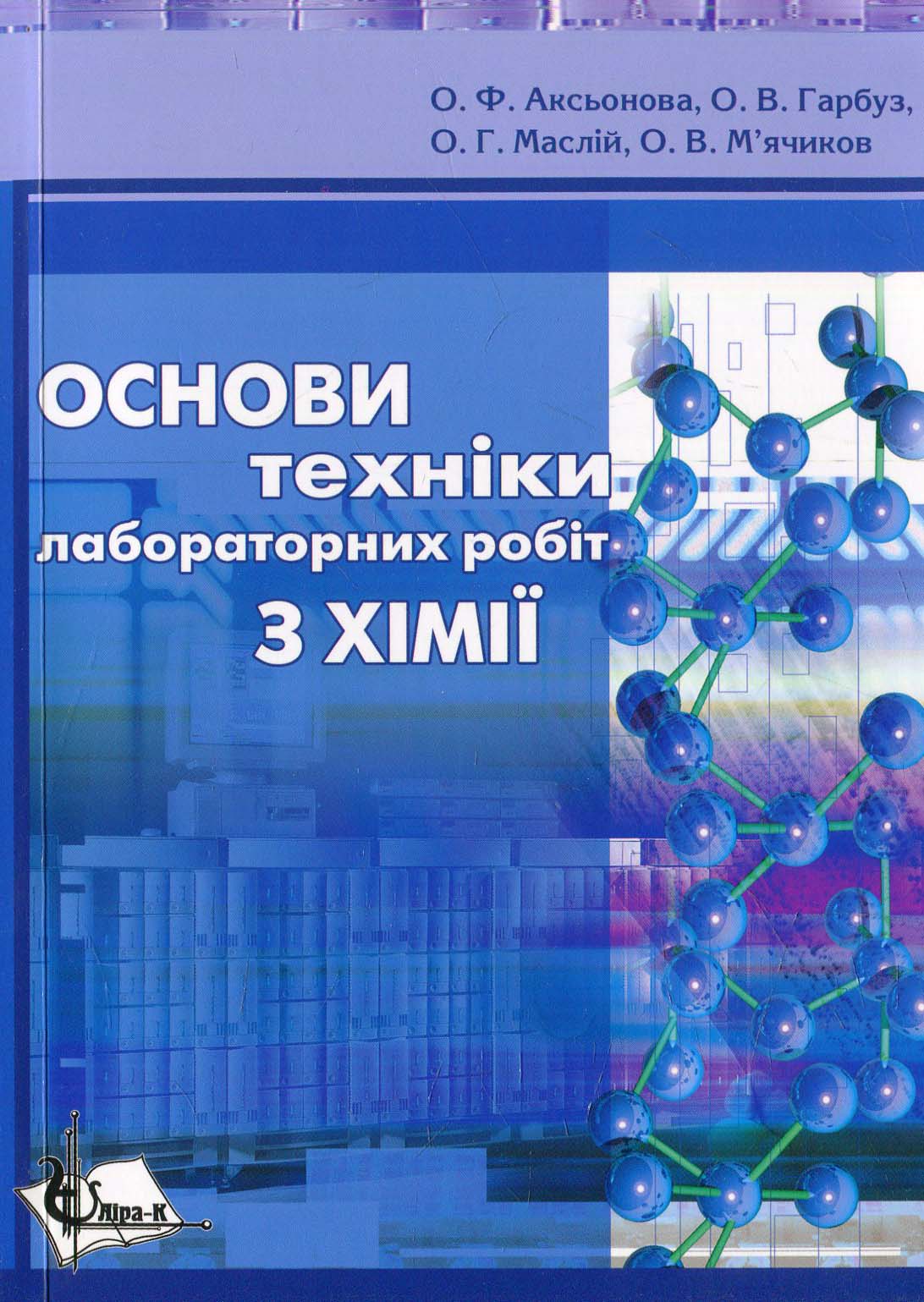 Основи техніки лабораторних робіт з хімії