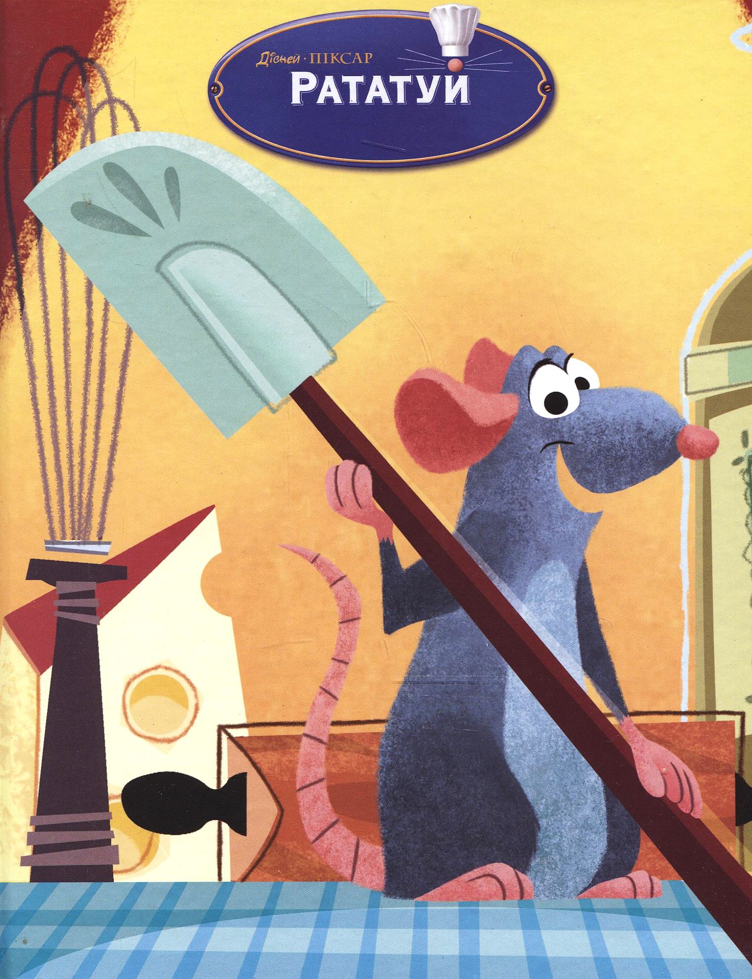 «Рататуй