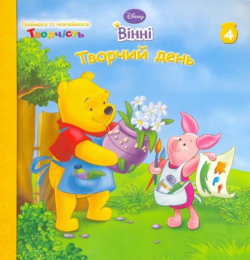 Вінні. Творчий День
