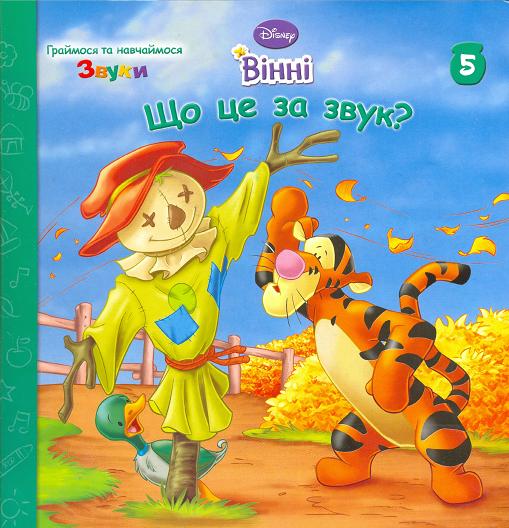 Вінні. Що це за звук?