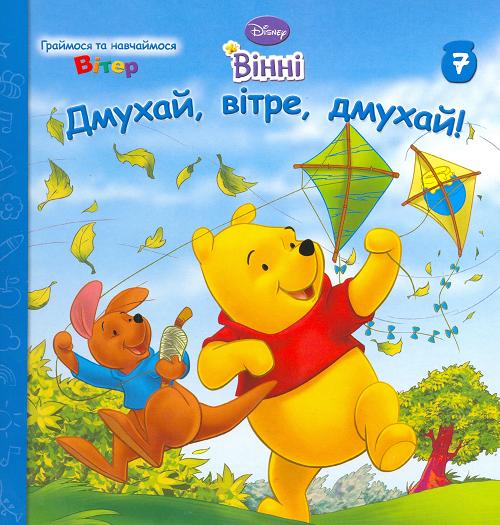 Вінні. Дмухай, вітре, дмухай!
