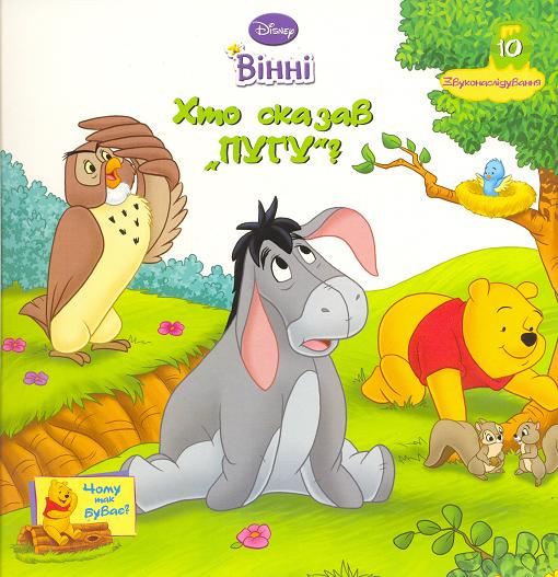 Вінні.  Хто сказав "пугу"?