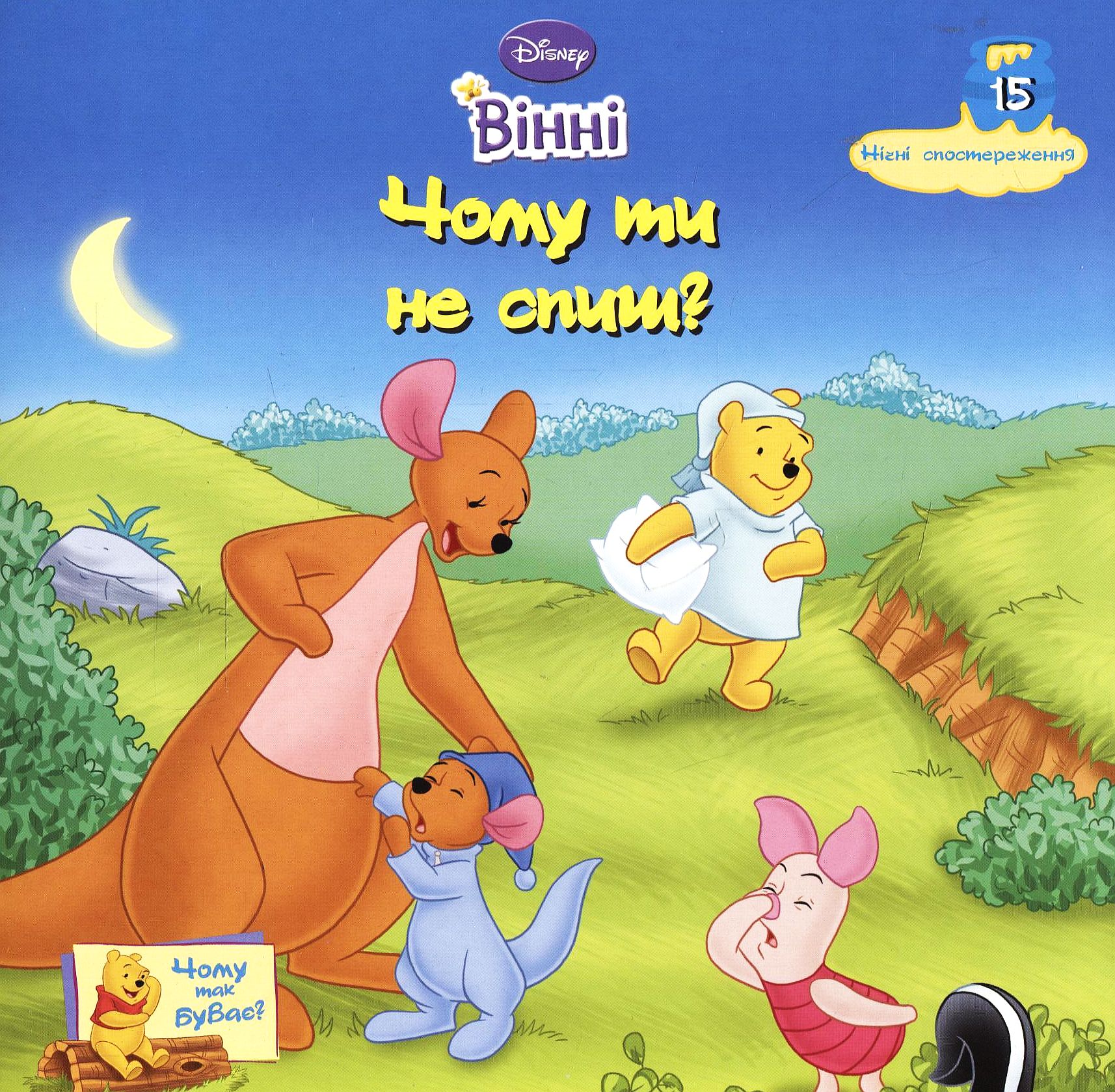 Вінні. Чому ти не спиш?