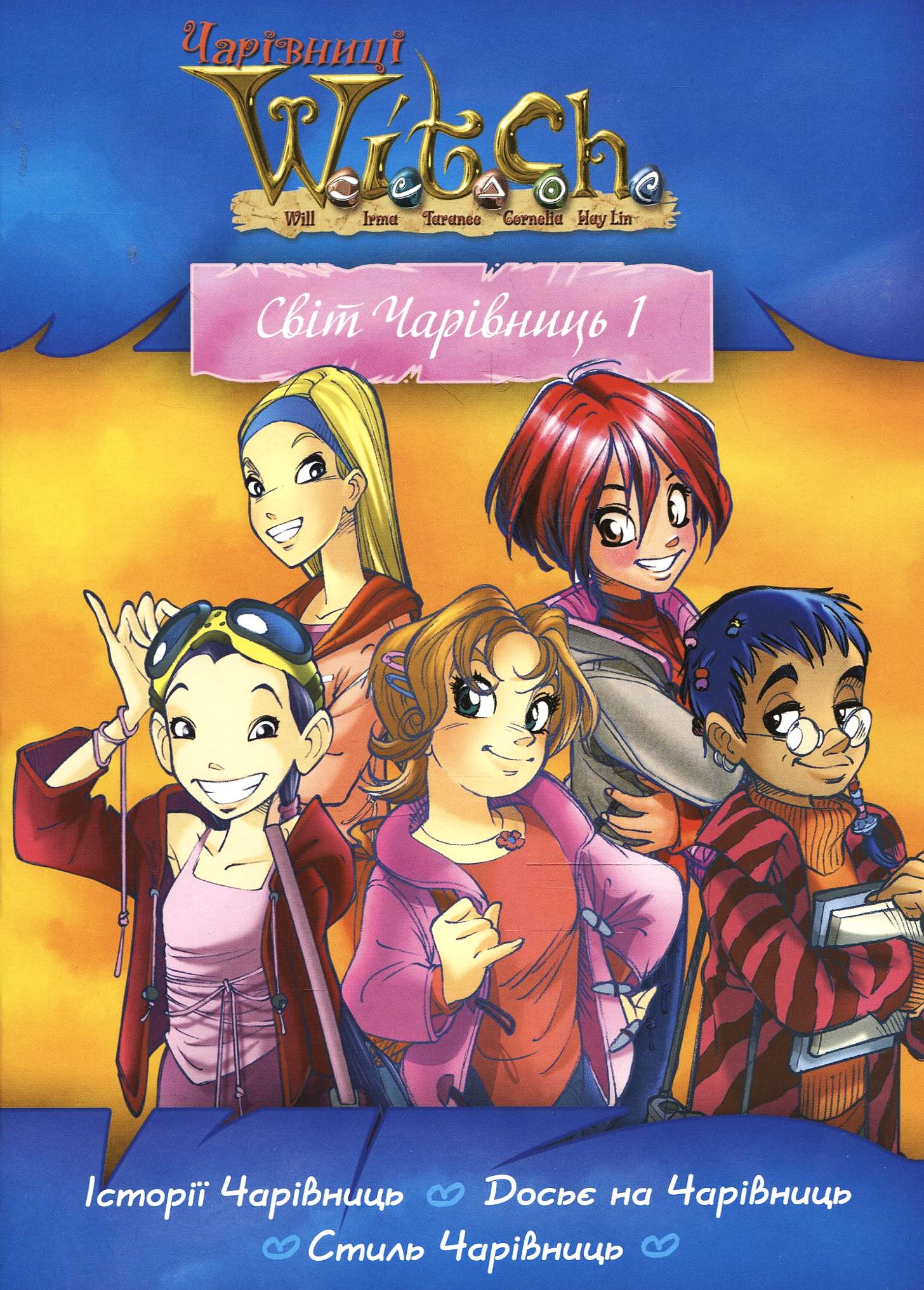 W.I.T.C.H. Світ чарівниць 1