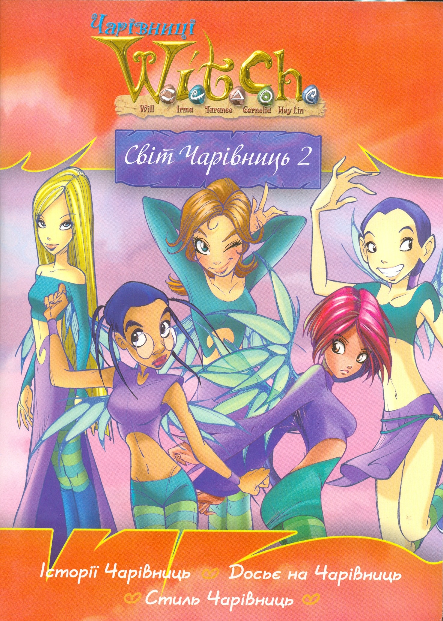 W.I.T.C.H. Світ чарівниць 2
