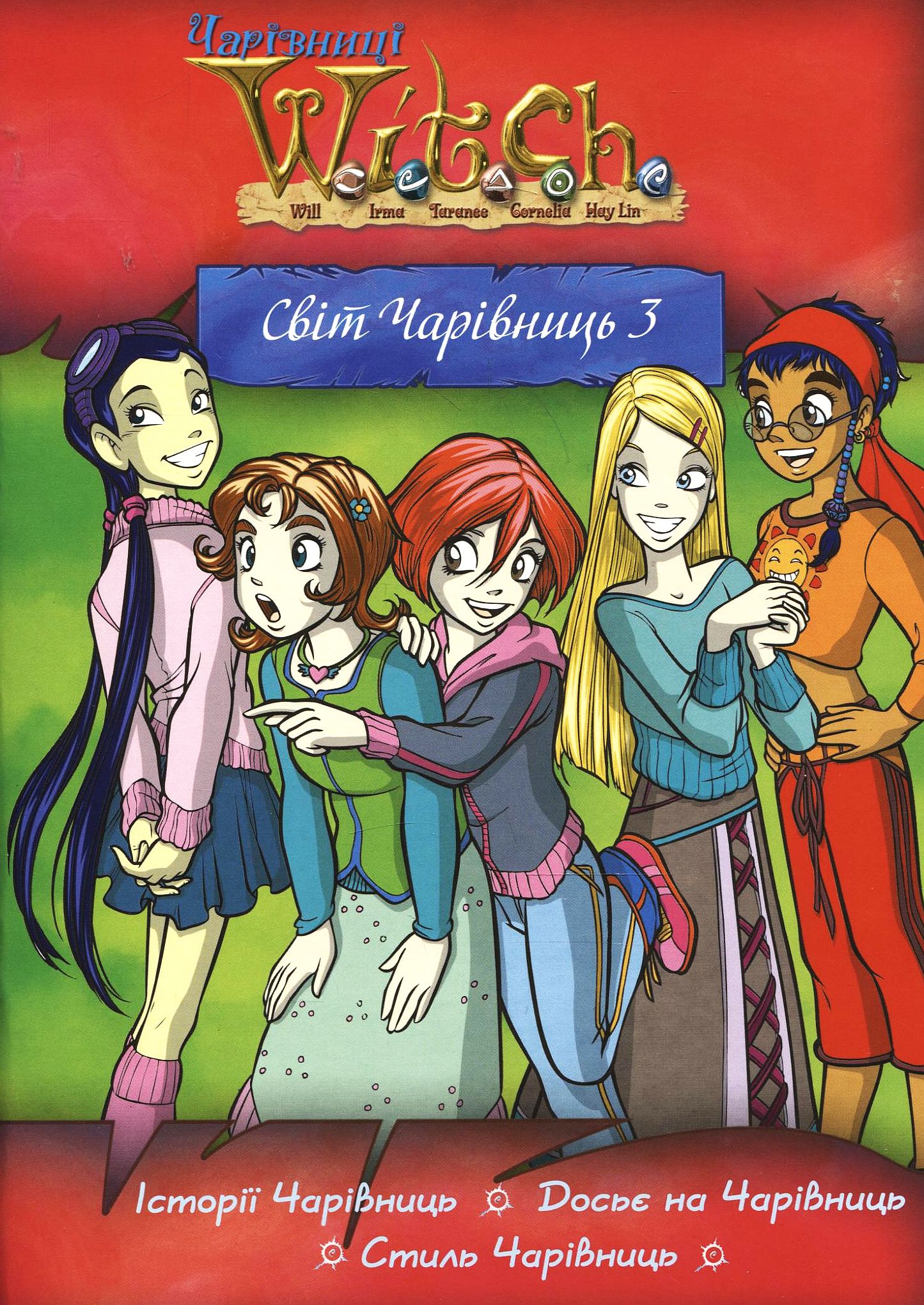 W.I.T.C.H. Світ чарівниць 3