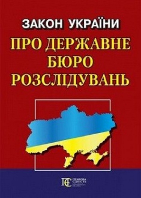 Закон України Про державне бюро розслідувань. Станом на 05.01.26