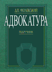 Адвокатура. Підручник