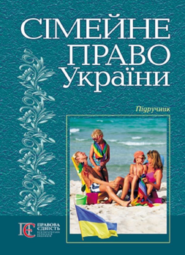 «Сімейне право України: Підручник