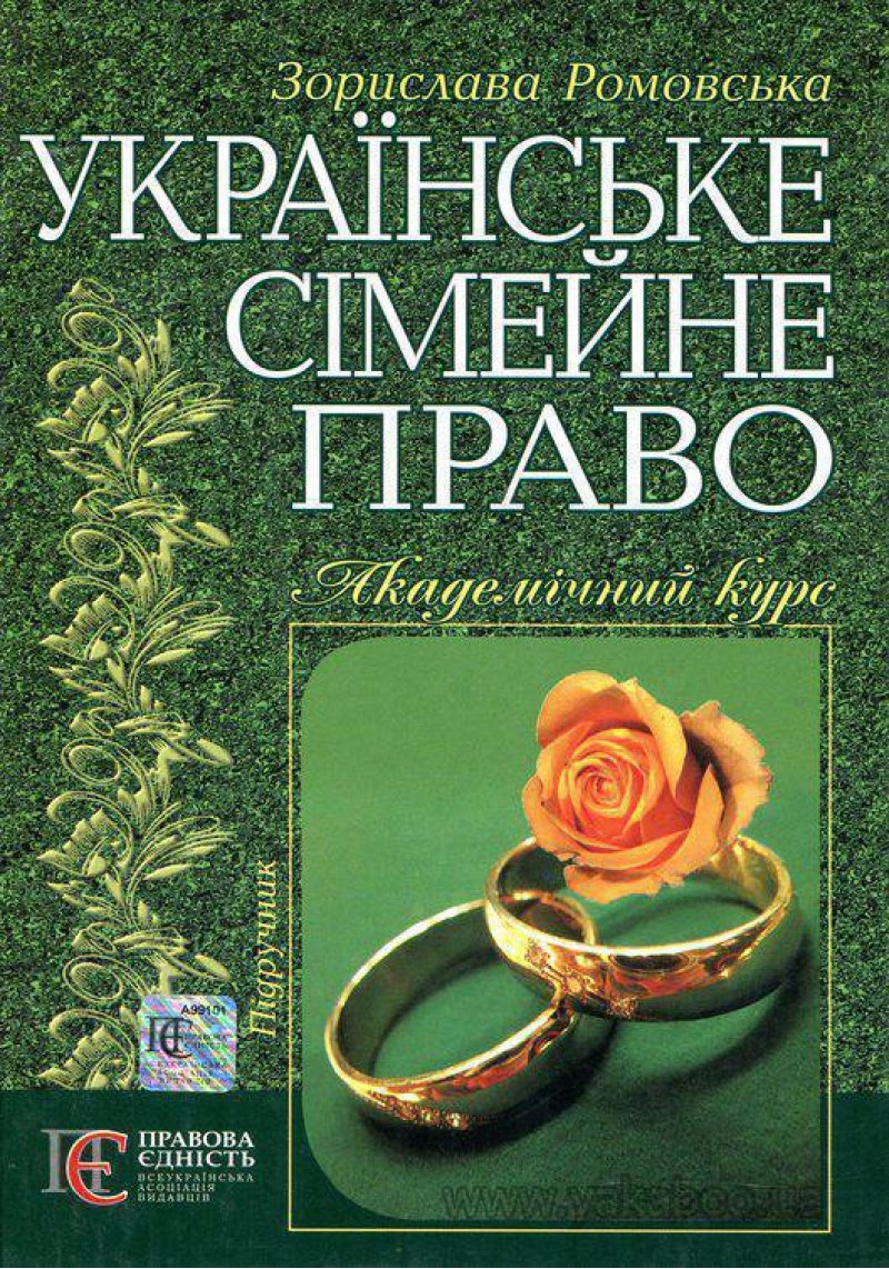 Українське сімейне право. Підручник 