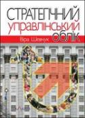 Стратегічний управлінський облік